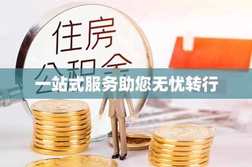 钦州一站式服务助您无忧转行