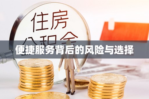 钦州便捷服务背后的风险与选择