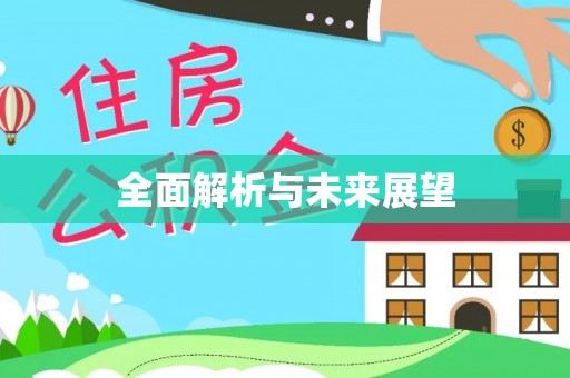 钦州全面解析与未来展望