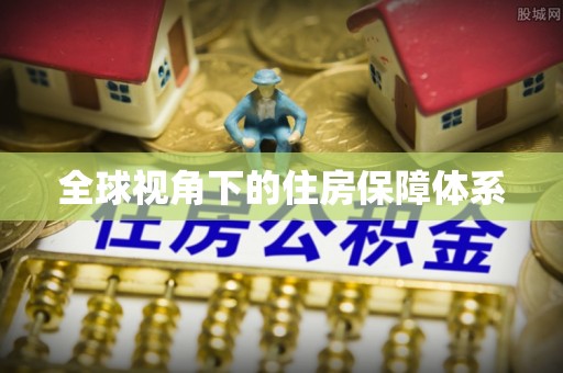 钦州全球视角下的住房保障体系