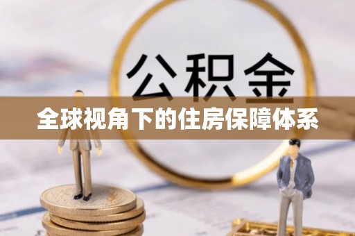 钦州全球视角下的住房保障体系