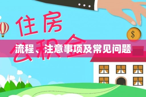 钦州流程、注意事项及常见问题