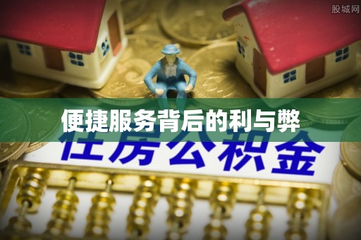 钦州便捷服务背后的利与弊