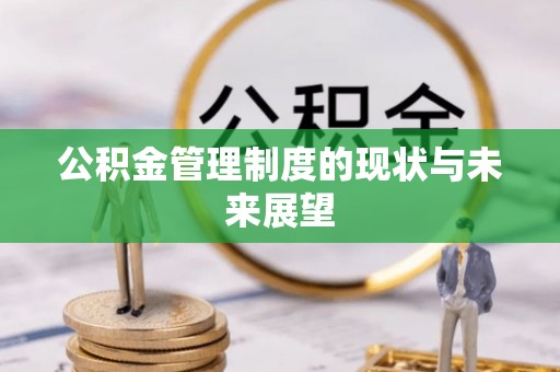 钦州公积金管理制度的现状与未来展望