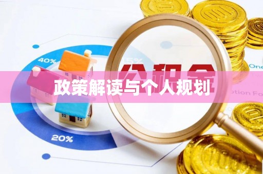 钦州政策解读与个人规划
