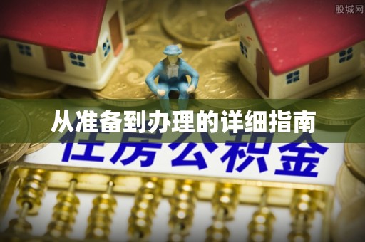 钦州从准备到办理的详细指南