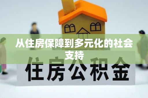 钦州从住房保障到多元化的社会支持