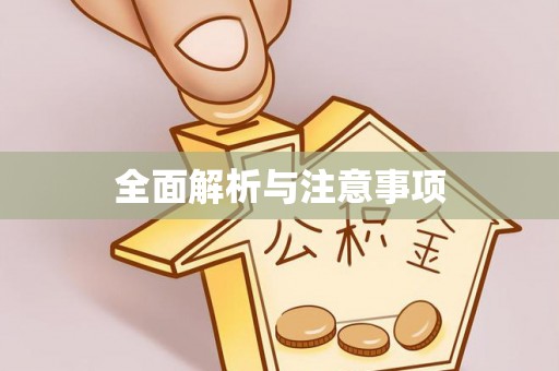 钦州全面解析与注意事项