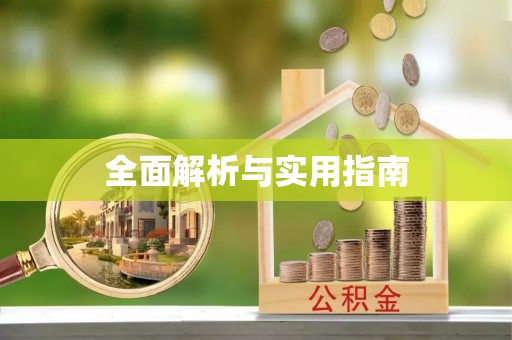 钦州全面解析与实用指南