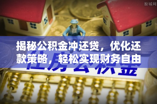钦州揭秘公积金冲还贷，优化还款策略，轻松实现财务自由