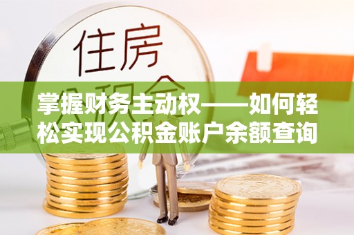 钦州掌握财务主动权——如何轻松实现公积金账户余额查询