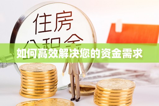 钦州如何高效解决您的资金需求