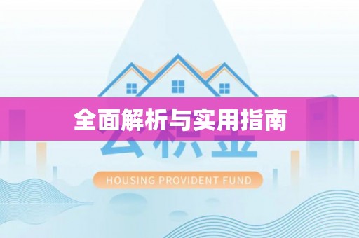 钦州全面解析与实用指南