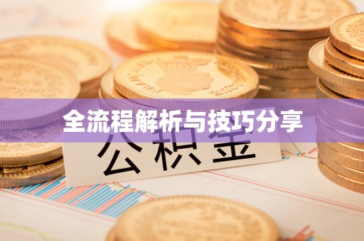 钦州全流程解析与技巧分享