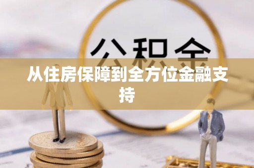 钦州从住房保障到全方位金融支持