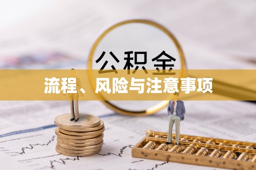 钦州流程、风险与注意事项