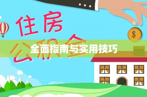 钦州全面指南与实用技巧