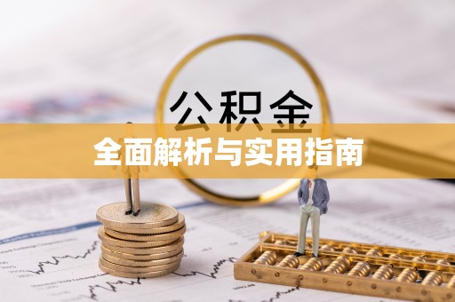 钦州全面解析与实用指南