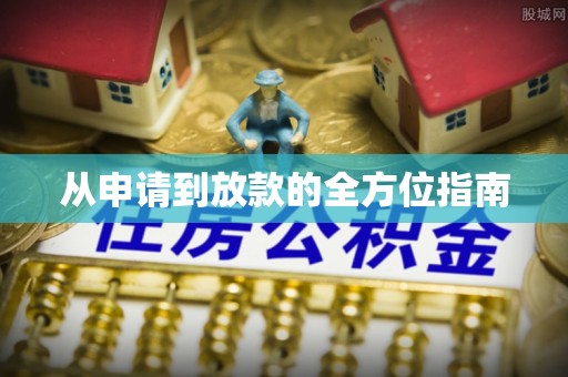 钦州从申请到放款的全方位指南