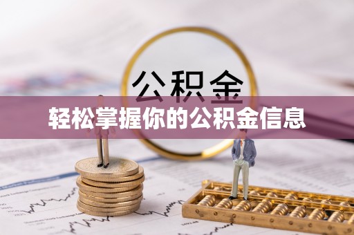 钦州轻松掌握你的公积金信息