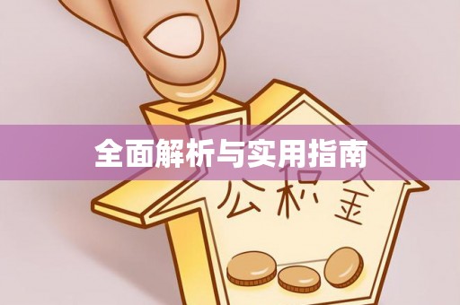 钦州全面解析与实用指南