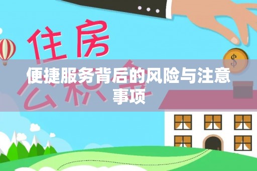 钦州便捷服务背后的风险与注意事项