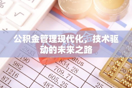 钦州公积金管理现代化，技术驱动的未来之路