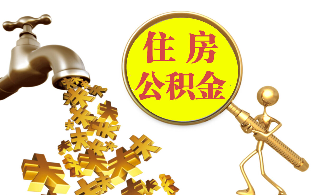 钦州个人公积金提取代办